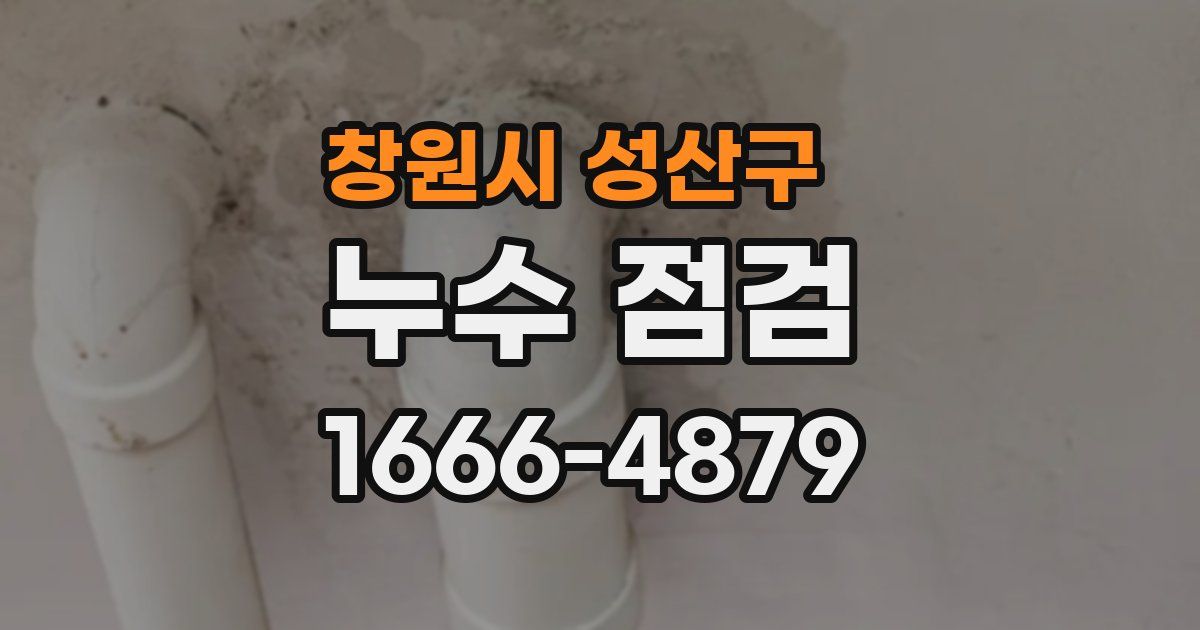 창원시 성산구 누수 점검