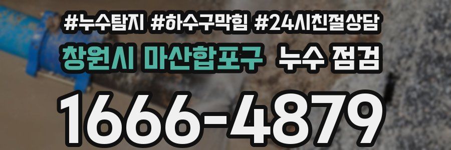 창원시 마산합포구 누수 점검