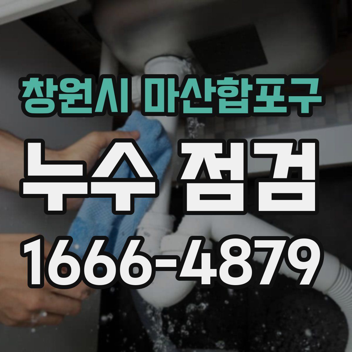 창원시 마산합포구 누수 점검