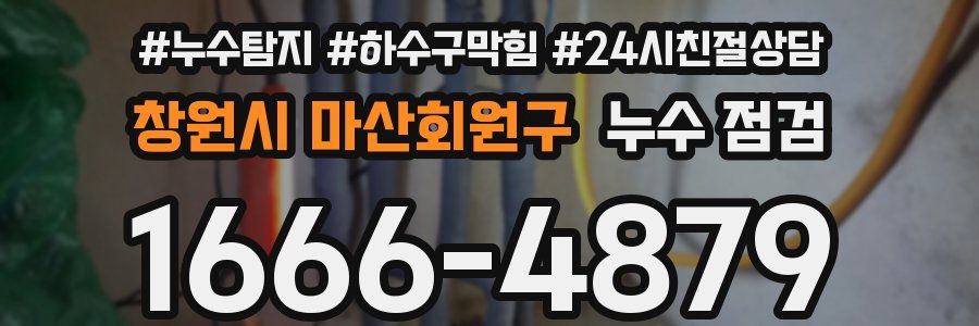 창원시 마산회원구 누수 점검