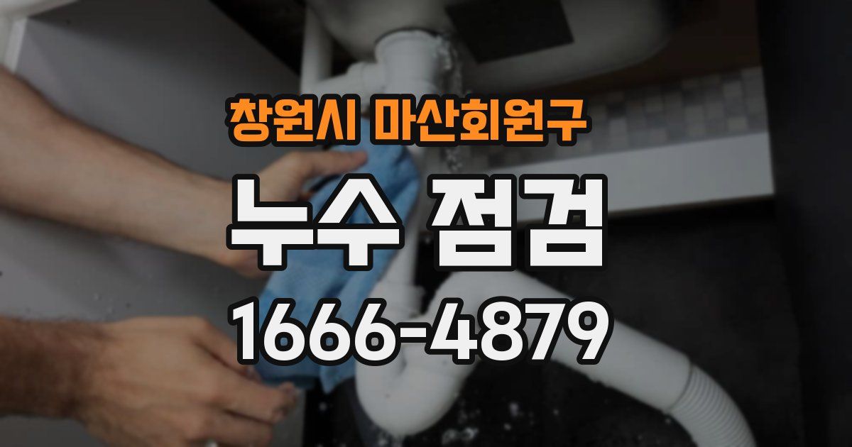 창원시 마산회원구 누수 점검