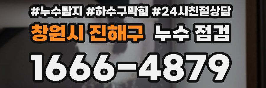 창원시 진해구 누수 점검