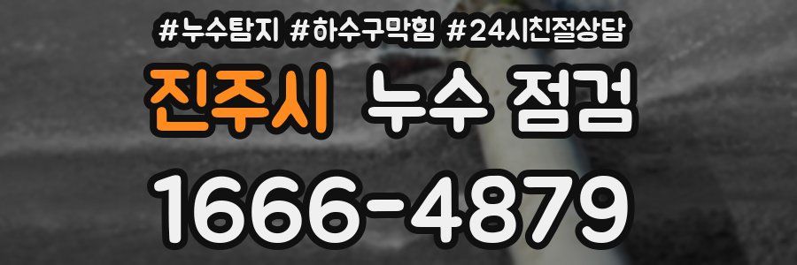 진주시 누수 점검