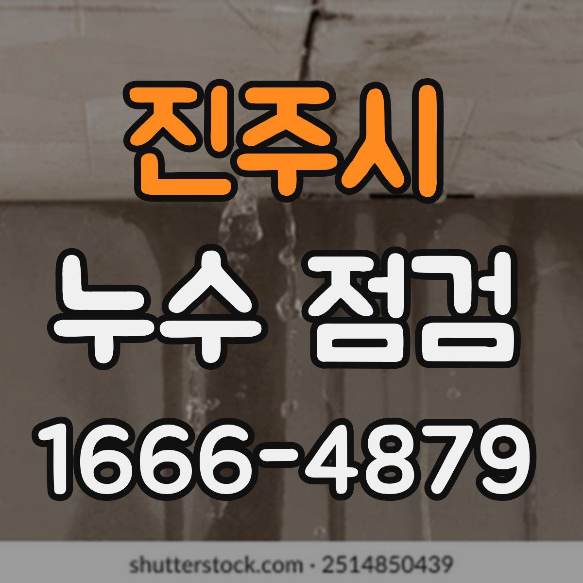 진주시 누수 점검
