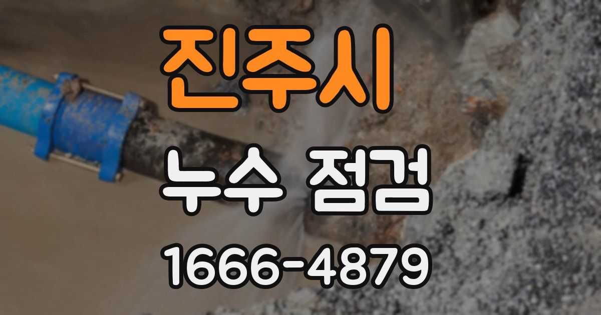 진주시 누수 점검