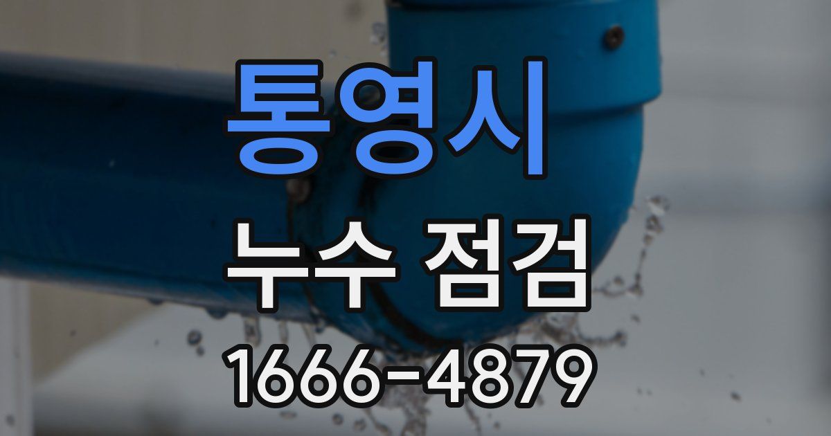 통영시 누수 점검