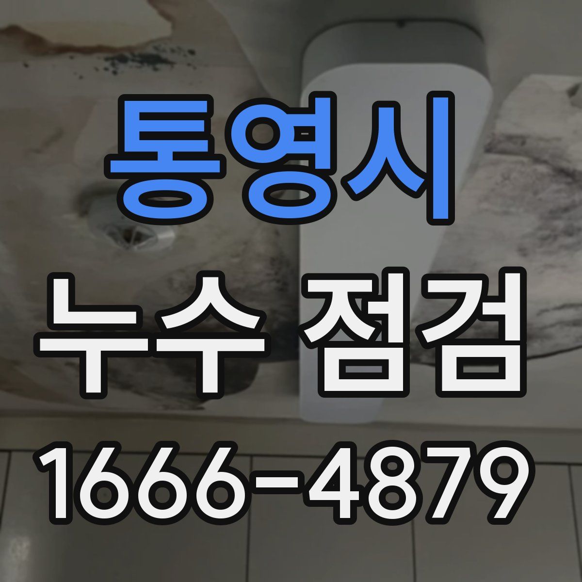 통영시 누수 점검