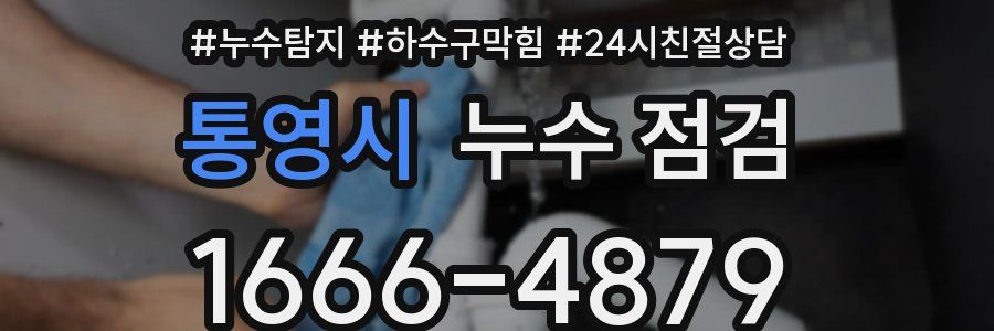 통영시 누수 점검