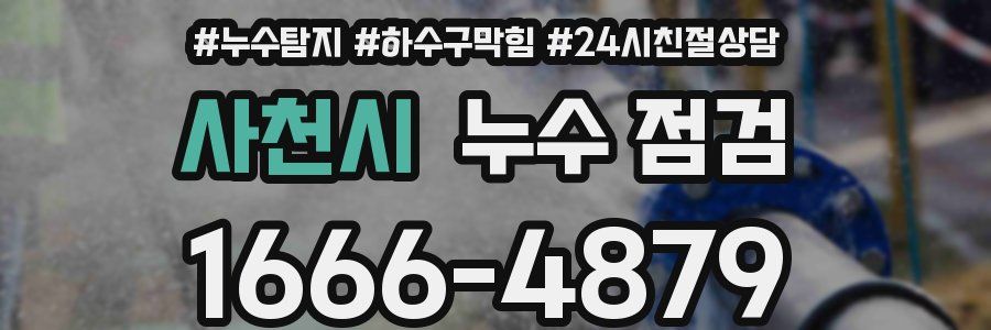 사천시 누수 점검