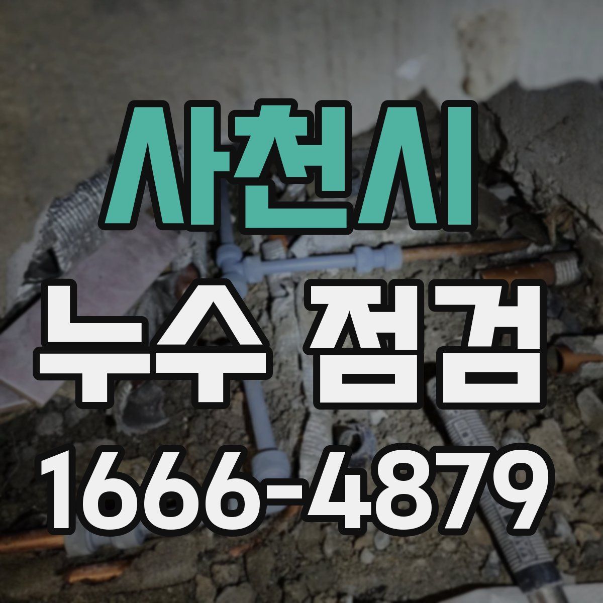 사천시 누수 점검