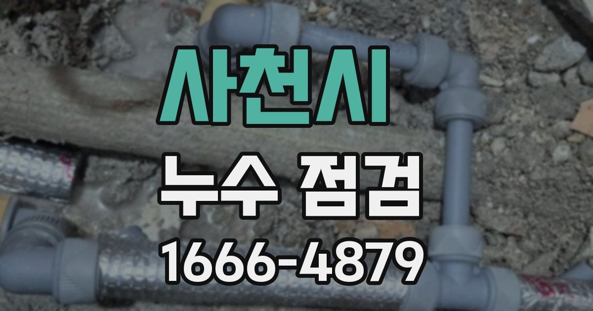 사천시 누수 점검