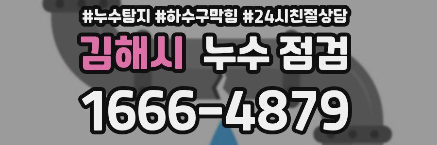 김해시 누수 점검