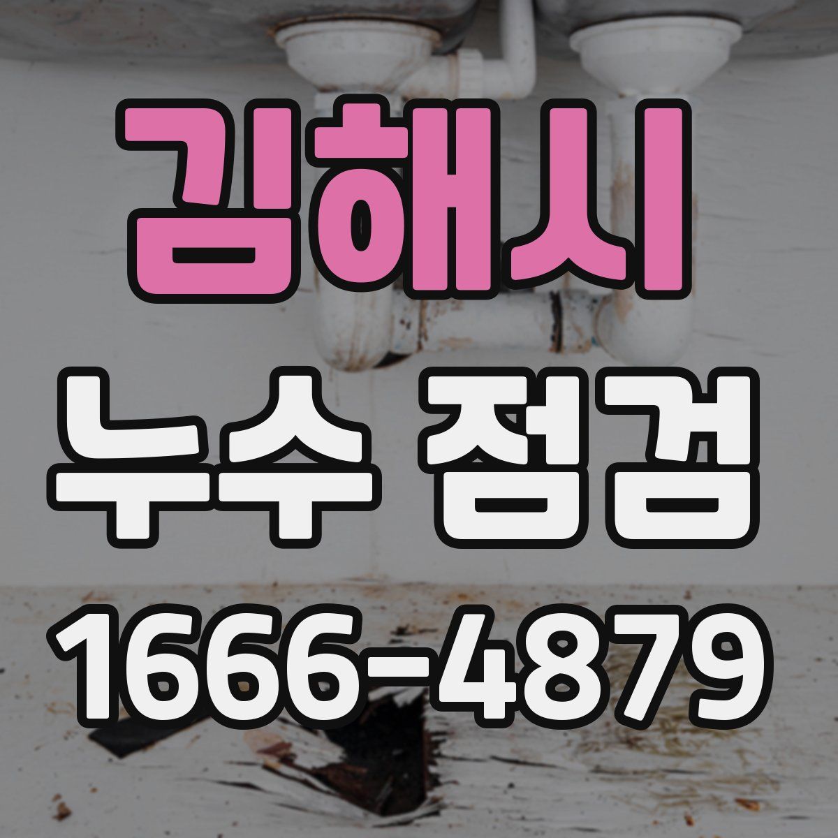 김해시 누수 점검