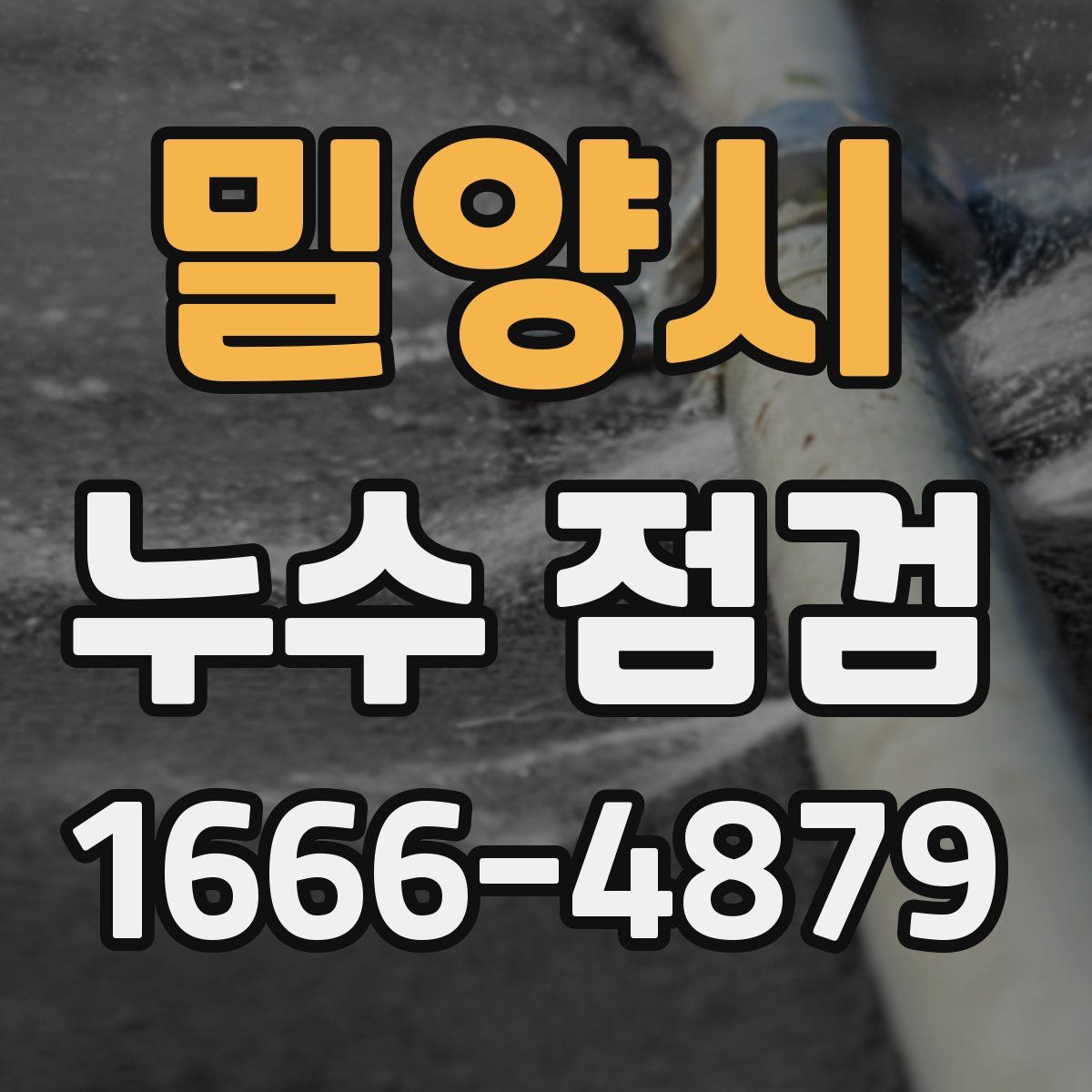 밀양시 누수 점검