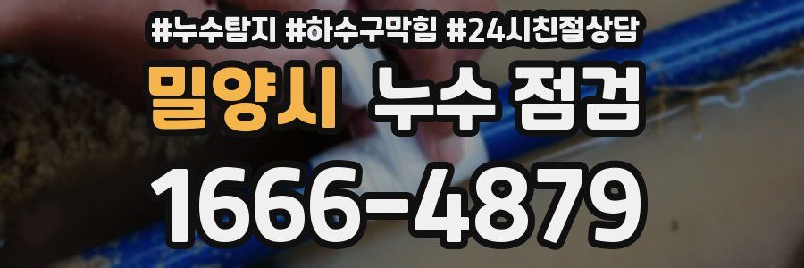 밀양시 누수 점검