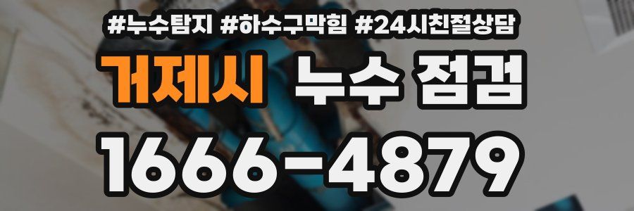 거제시 누수 점검
