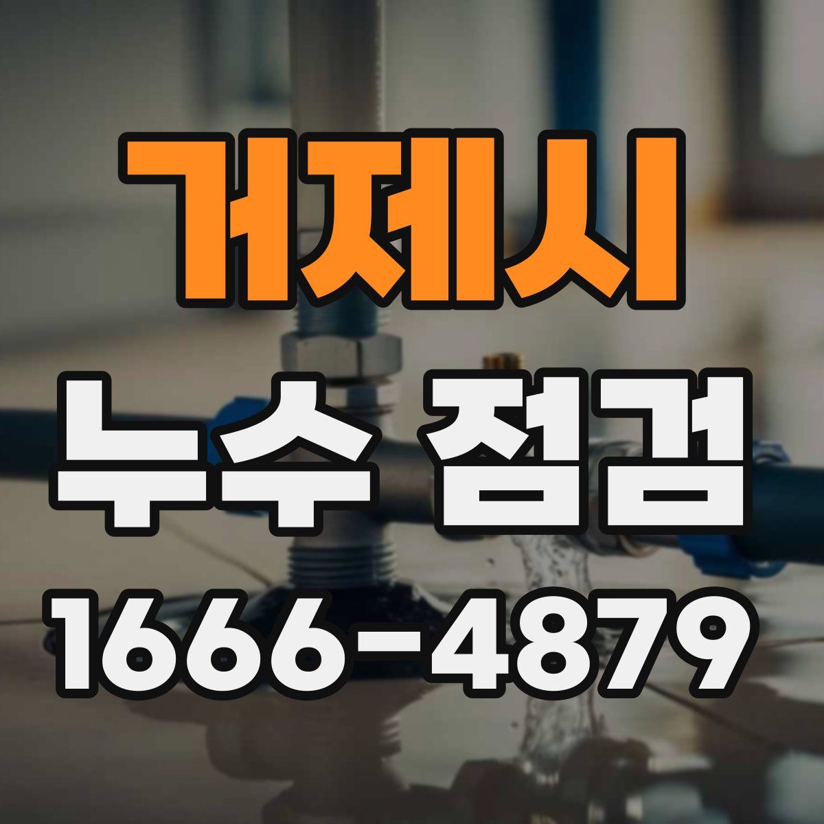 거제시 누수 점검