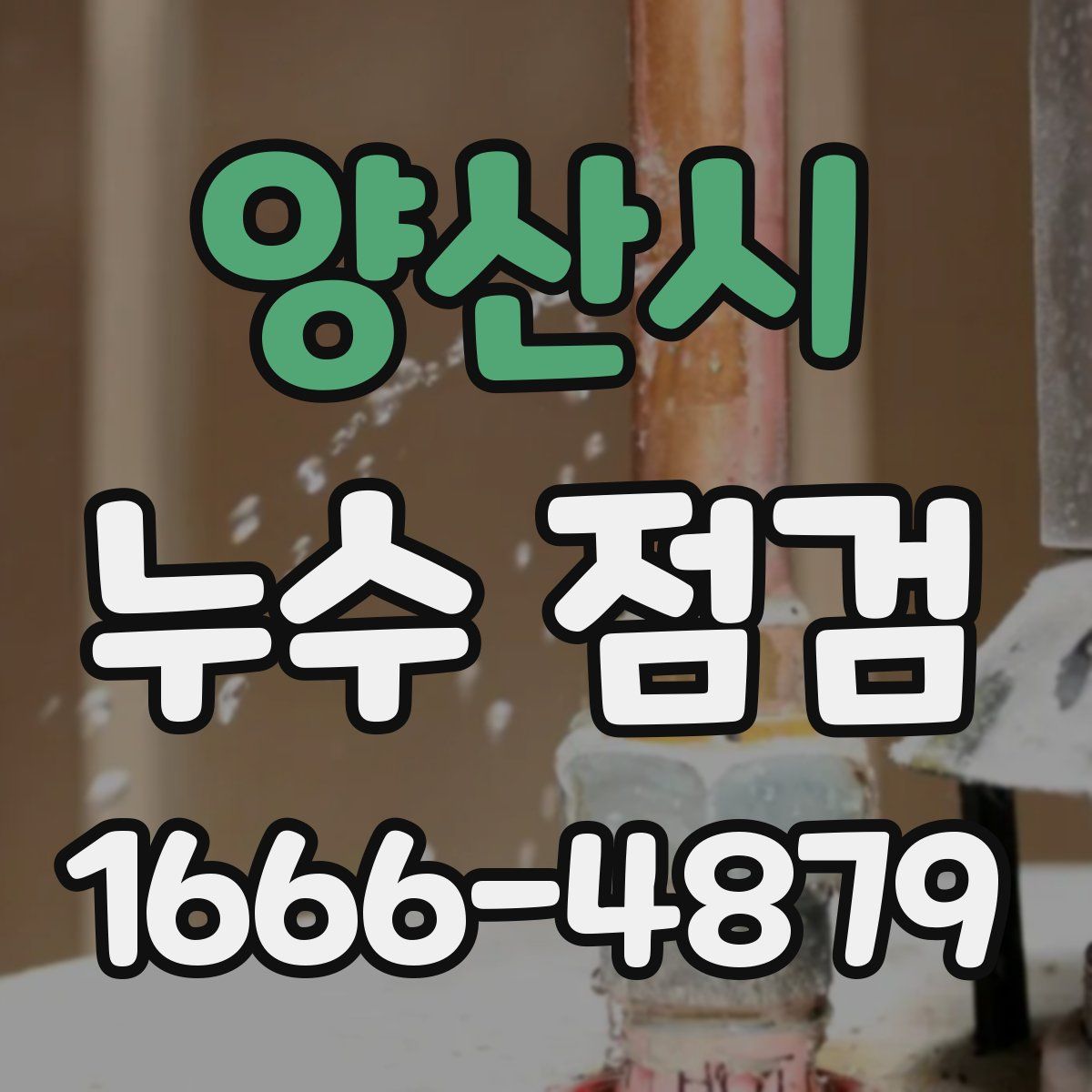 양산시 누수 점검