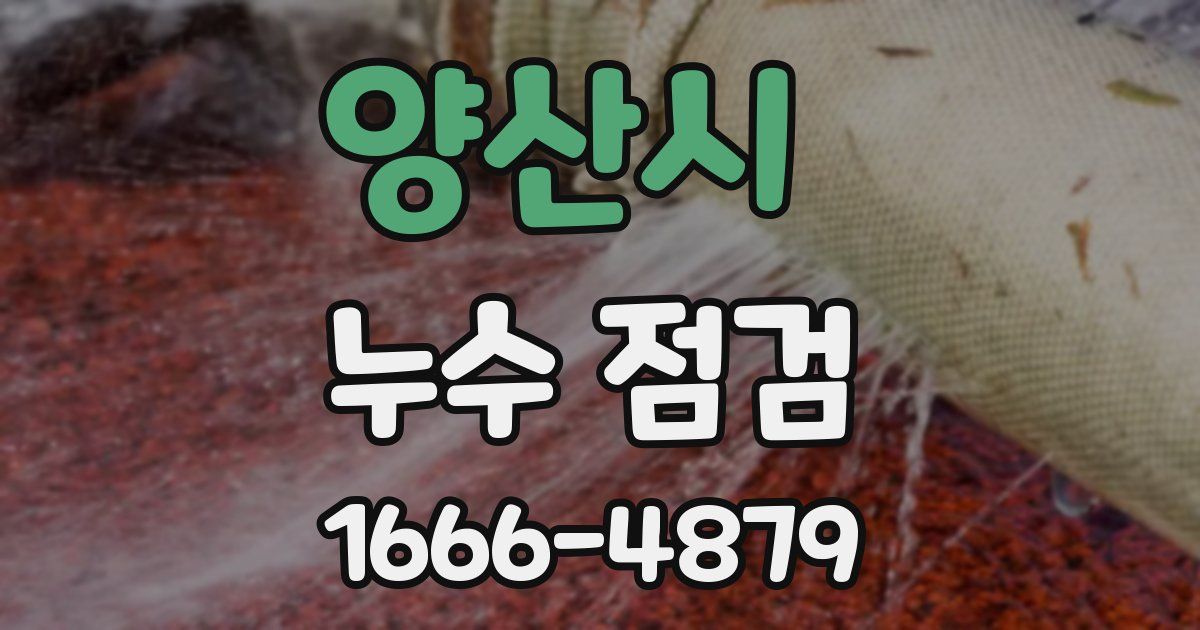 양산시 누수 점검