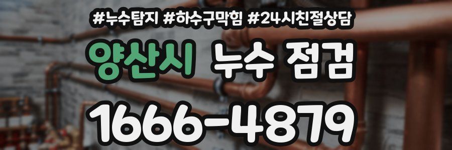 양산시 누수 점검