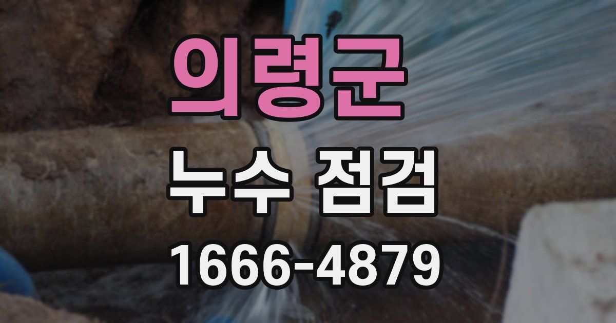 의령군 누수 점검