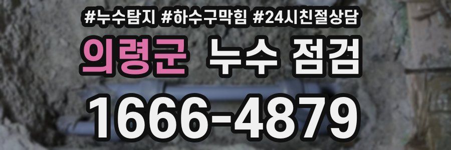 의령군 누수 점검