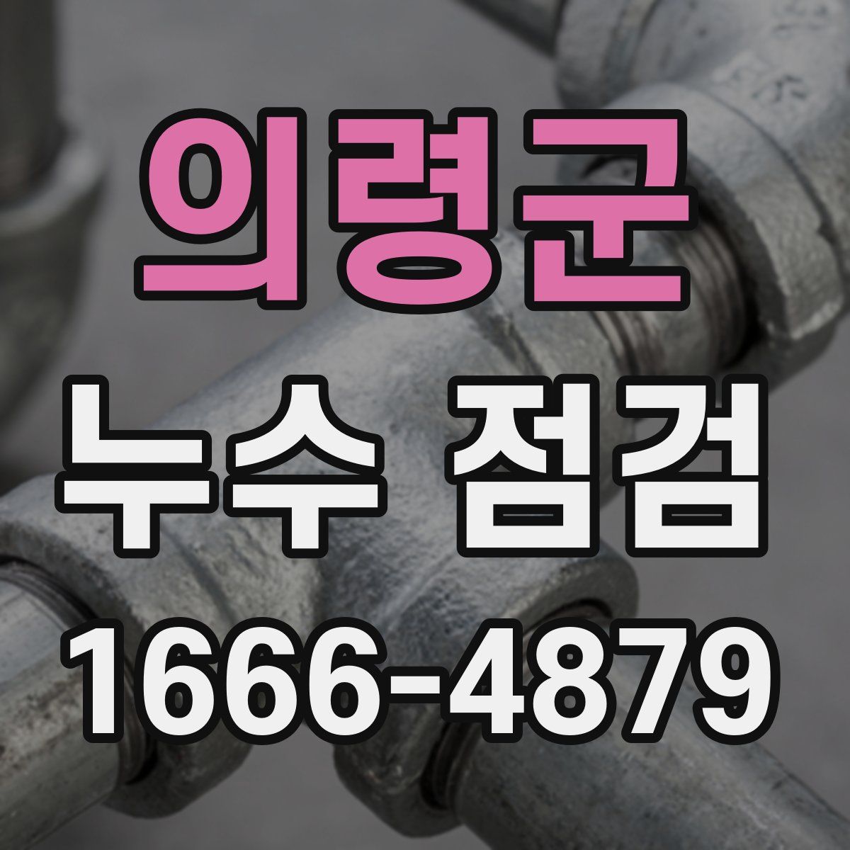 의령군 누수 점검