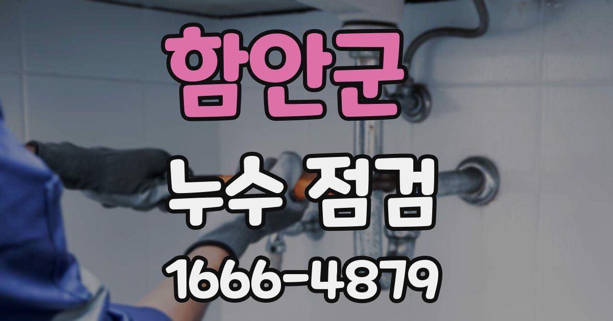 함안군 누수 점검