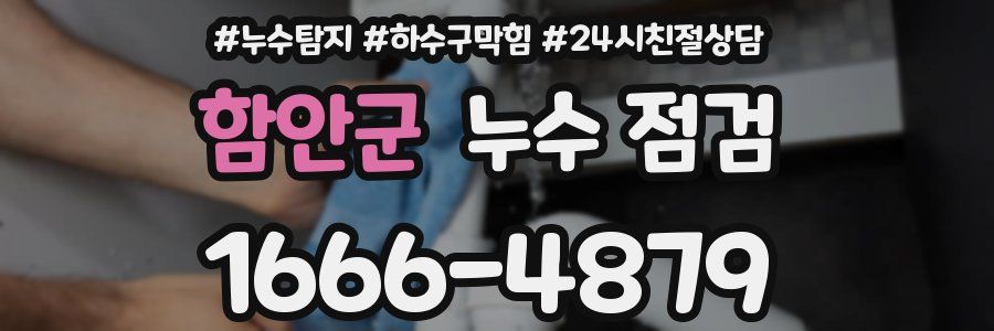 함안군 누수 점검