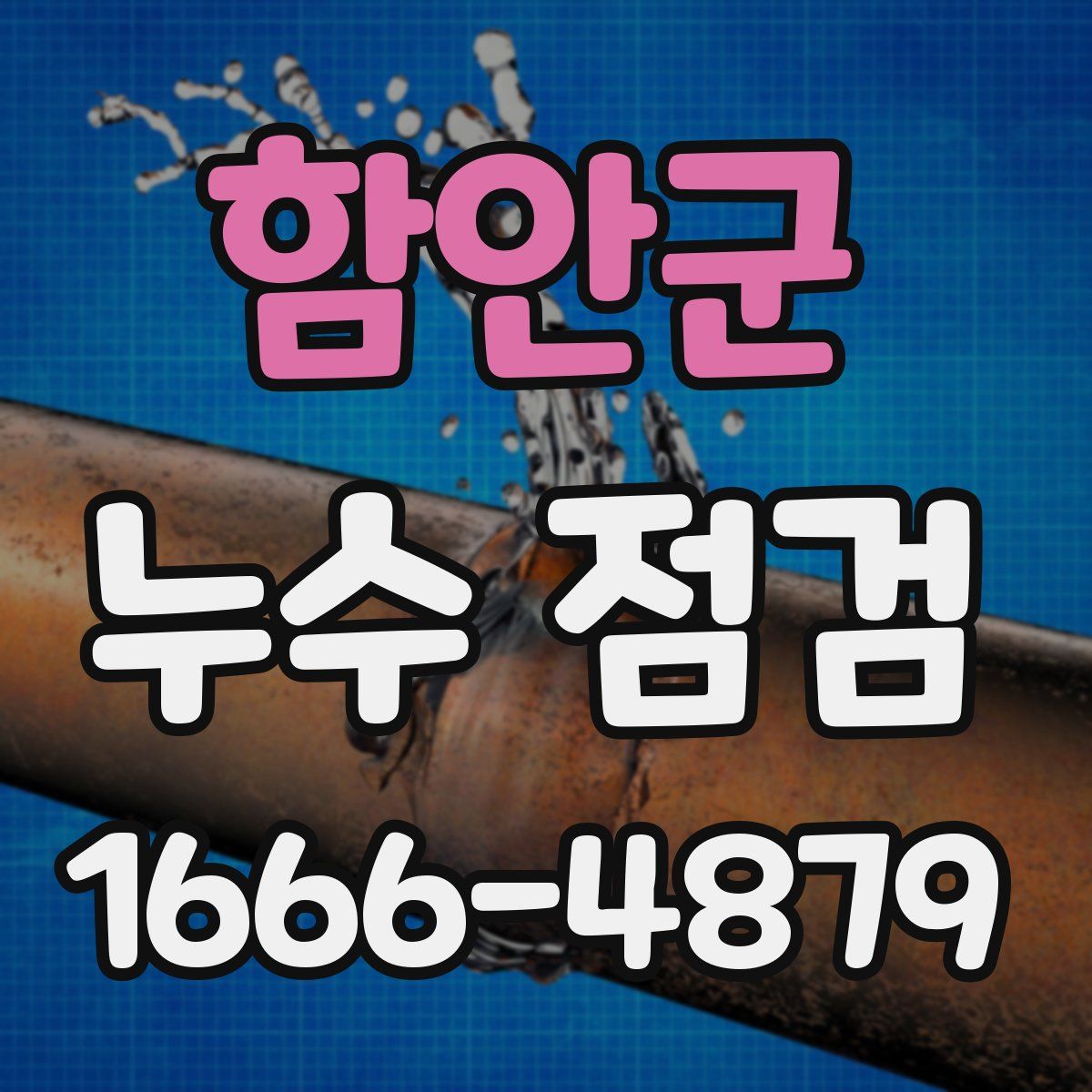 함안군 누수 점검