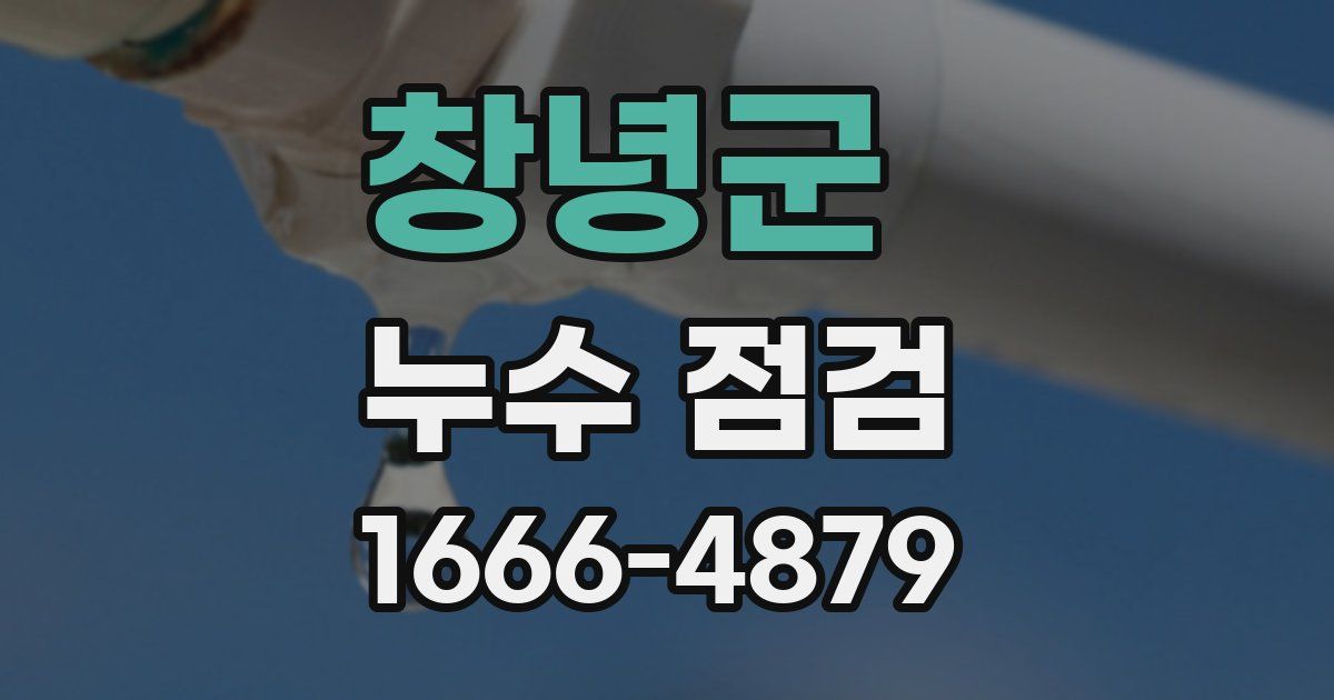 창녕군 누수 점검