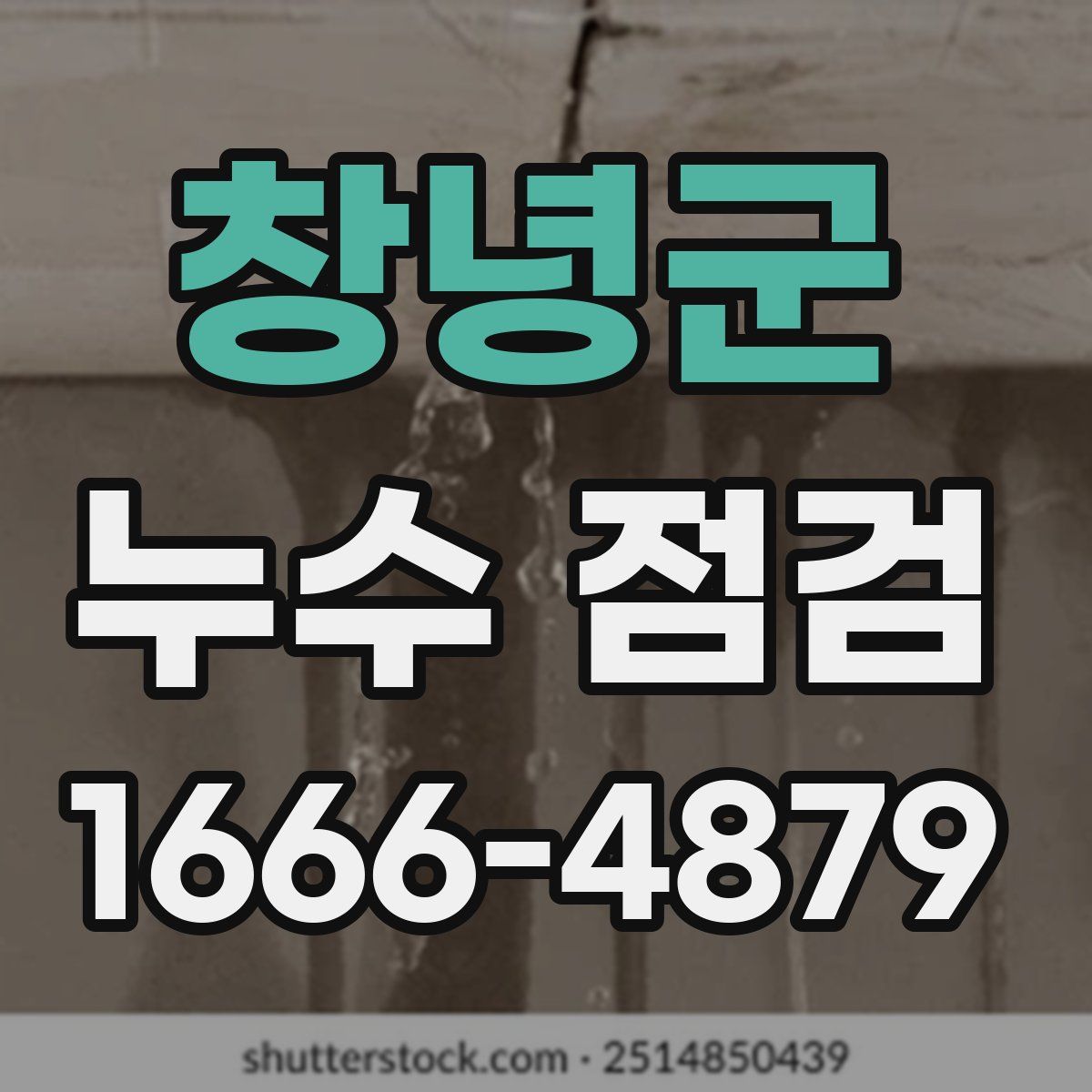 창녕군 누수 점검