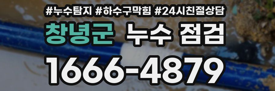 창녕군 누수 점검