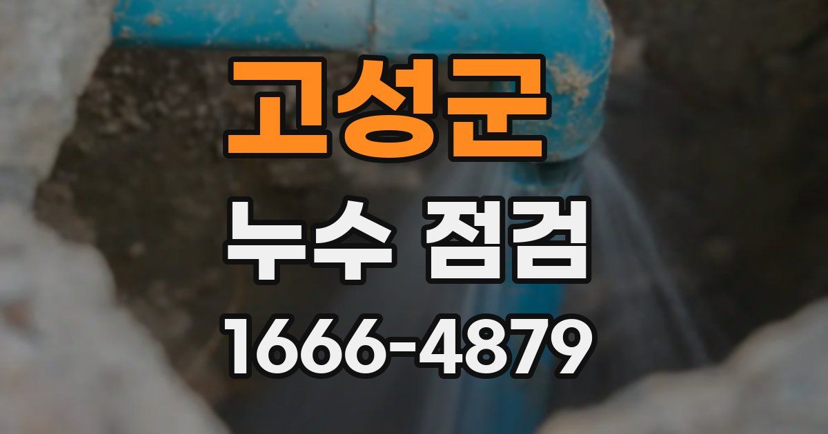 고성군 누수 점검
