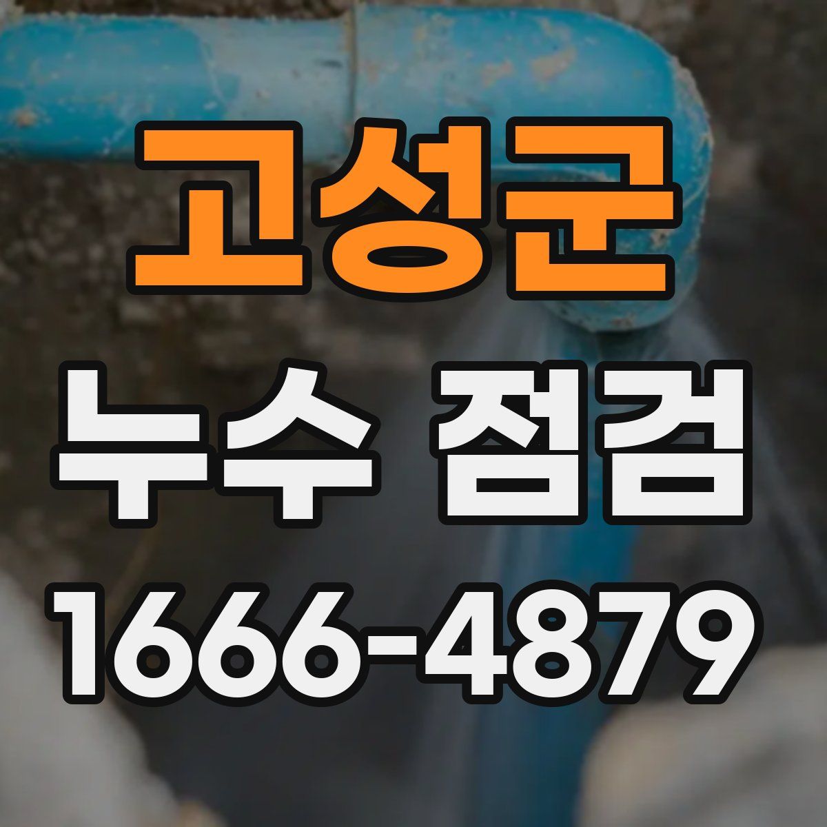 고성군 누수 점검