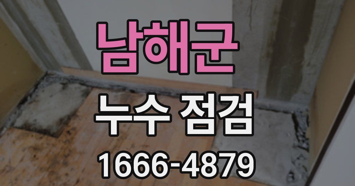 남해군 누수 점검