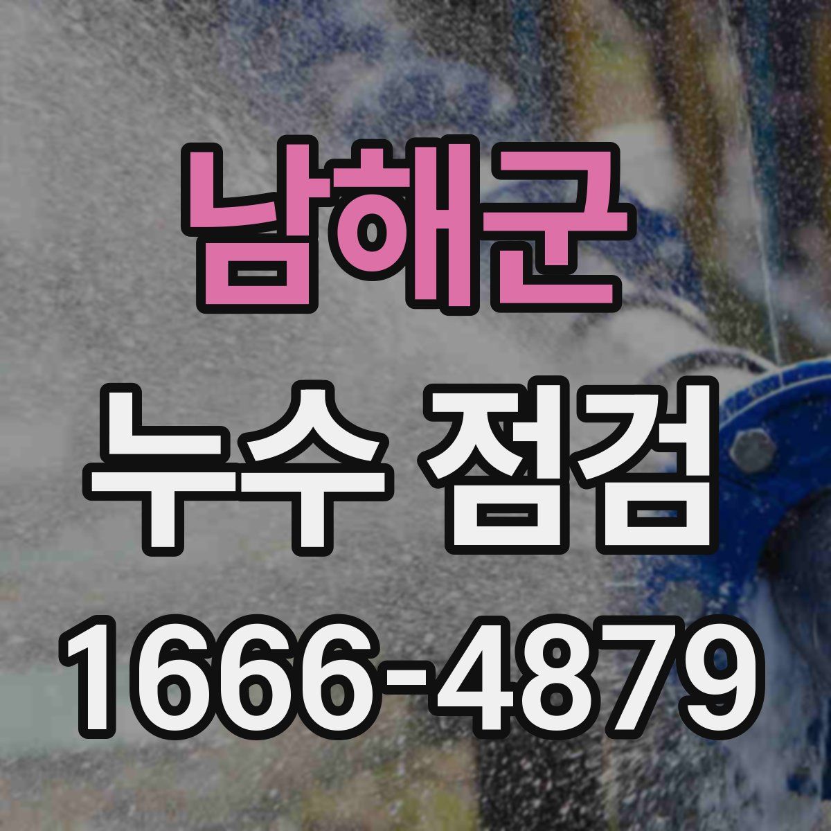 남해군 누수 점검