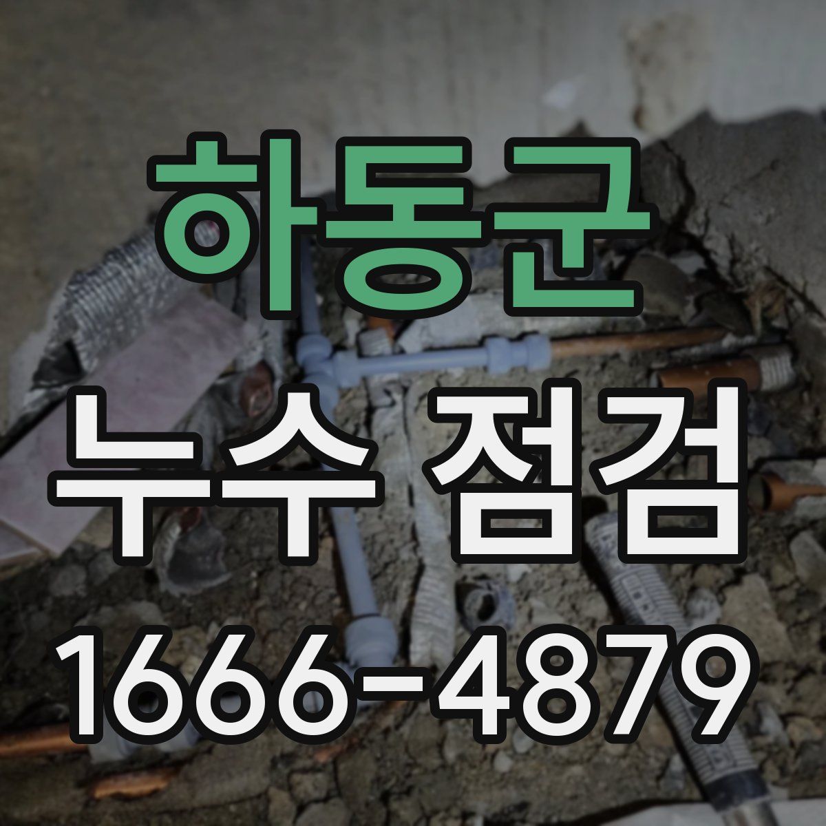 하동군 누수 점검