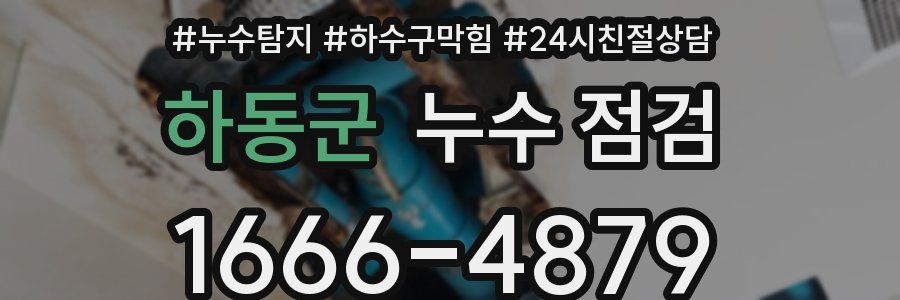 하동군 누수 점검