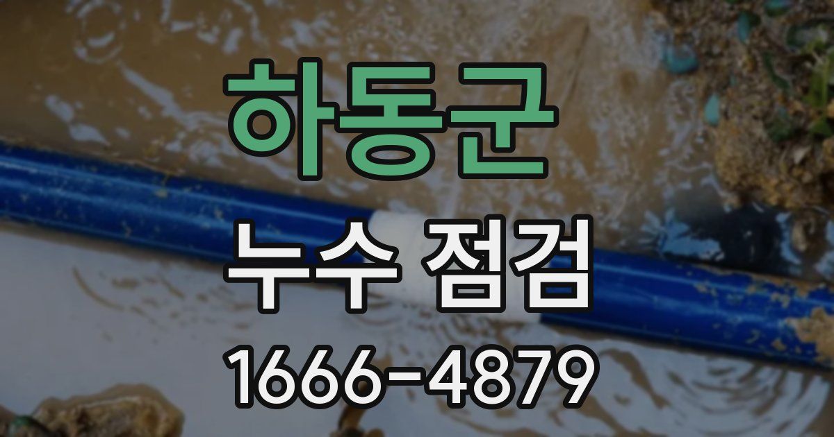 하동군 누수 점검