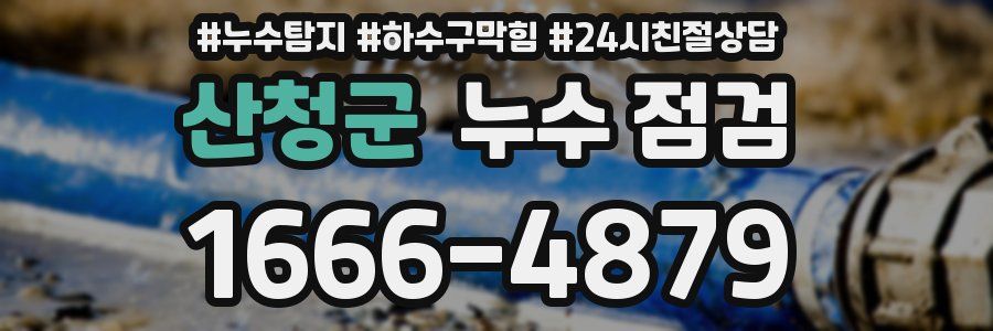 산청군 누수 점검