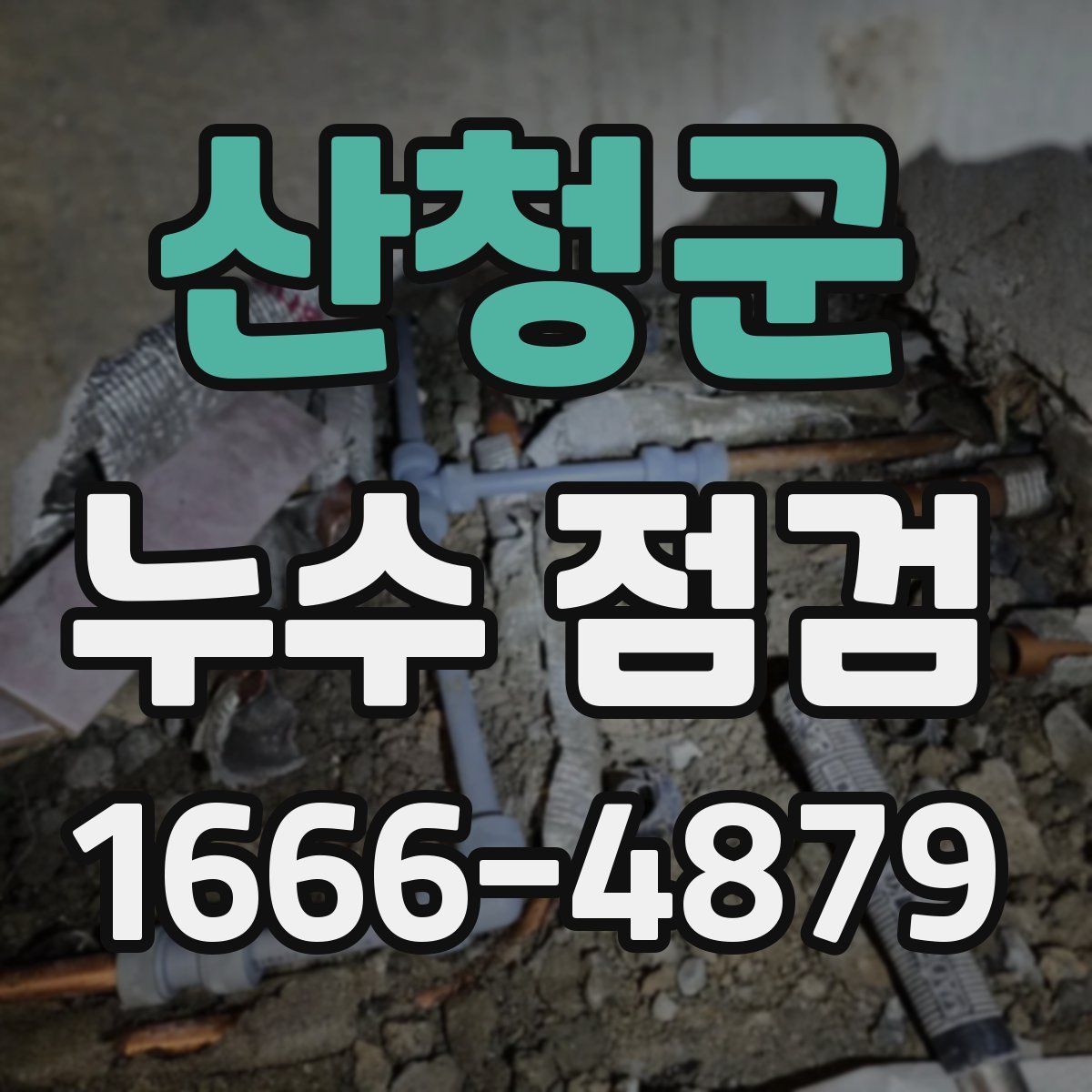산청군 누수 점검