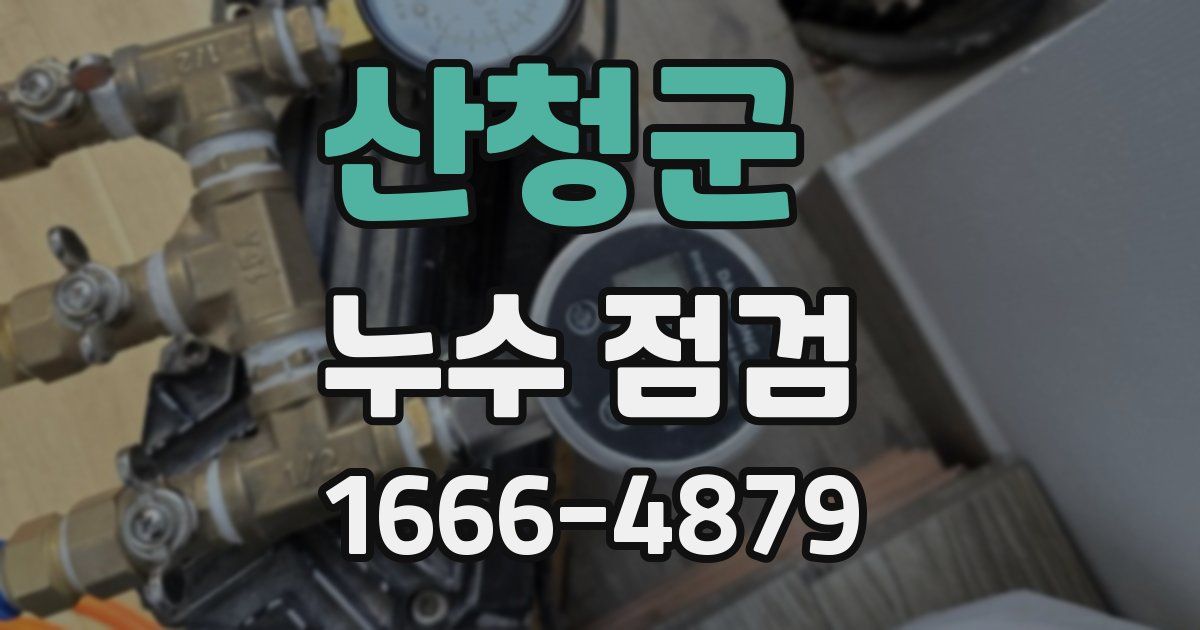 산청군 누수 점검