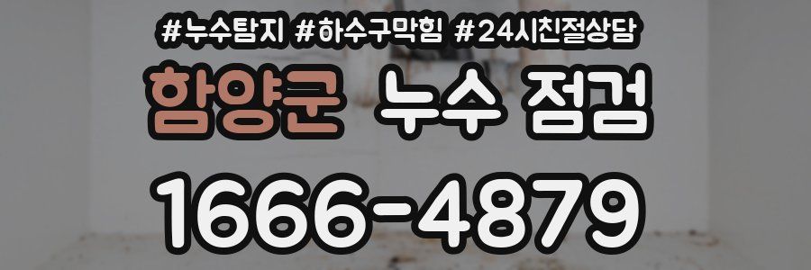 함양군 누수 점검