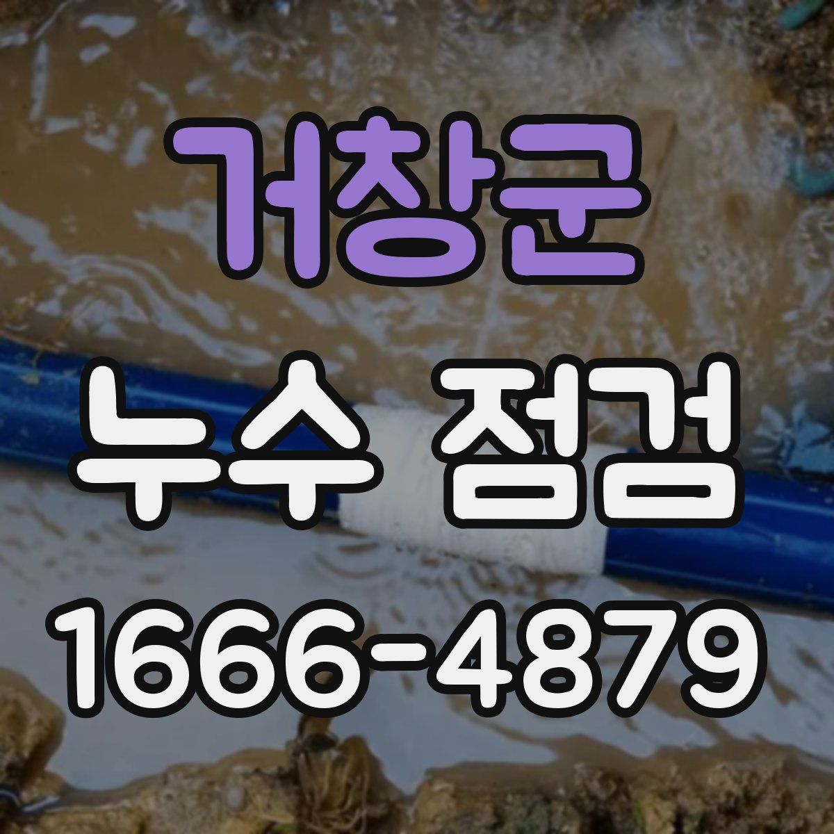 거창군 누수 점검