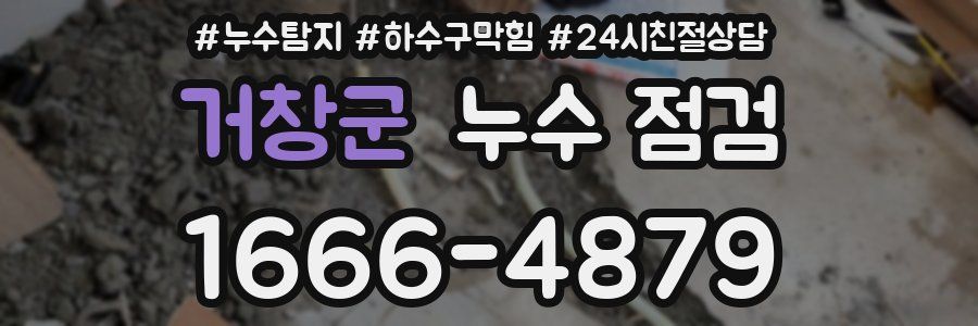 거창군 누수 점검