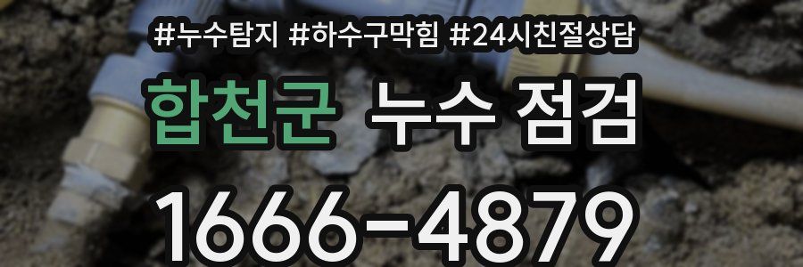 합천군 누수 점검
