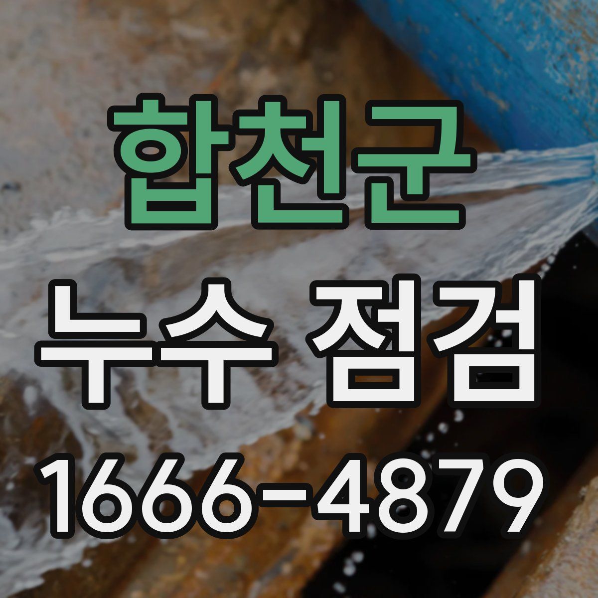 합천군 누수 점검