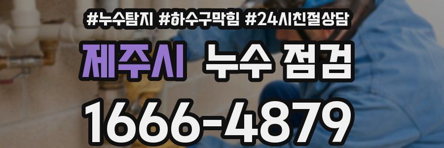 제주시 누수 점검