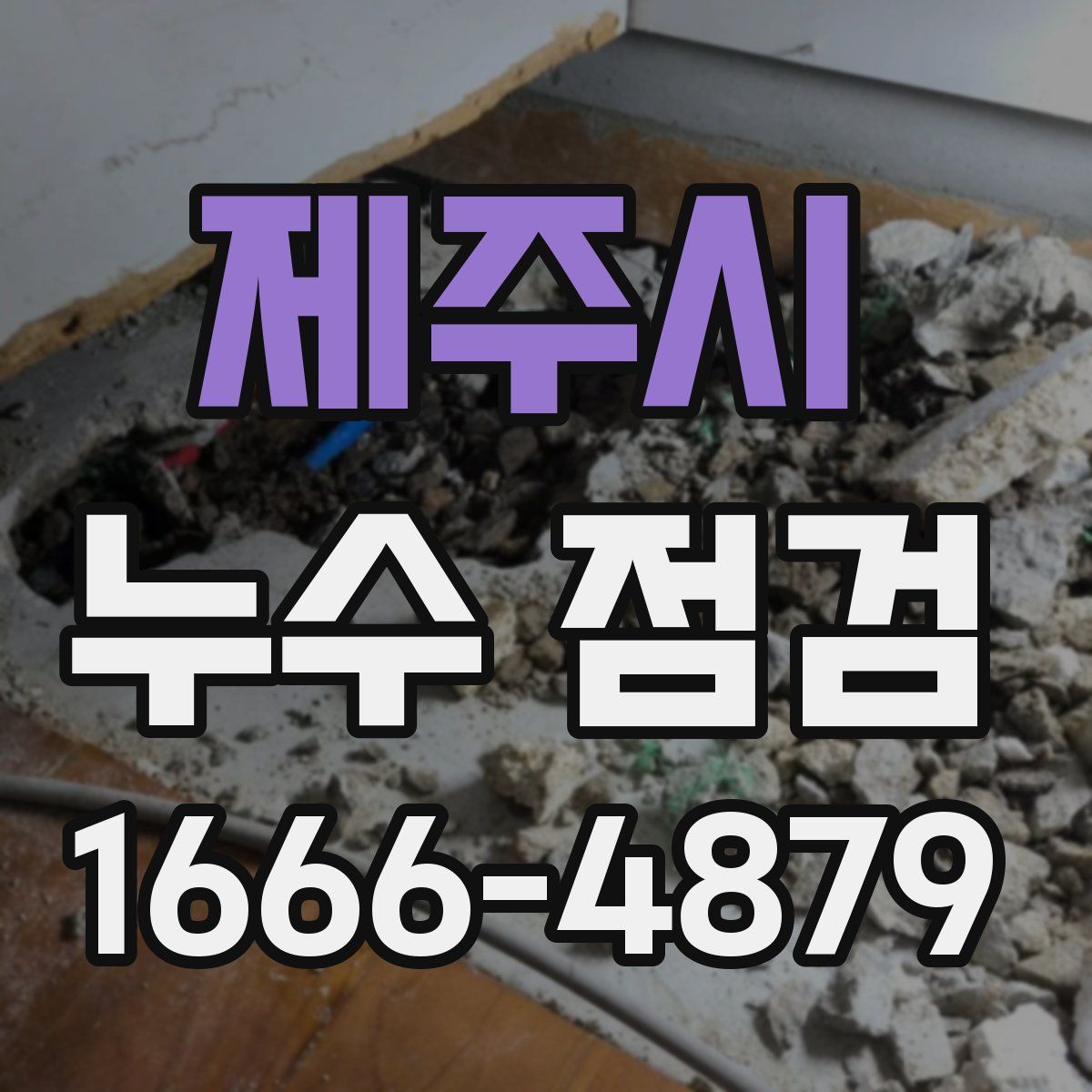제주시 누수 점검